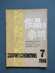 作品与争鸣1986年第7期