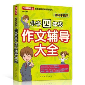 名师手把手小学四年级作文辅导大全还原名师解析、批改作文过程审题、选材、构思，三步轻松写作文