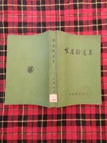 宋庆龄选集 ［全一册］1967年香港版
