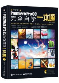 中文版PremiereProCC完全自学一本通（全彩）（无光盘）