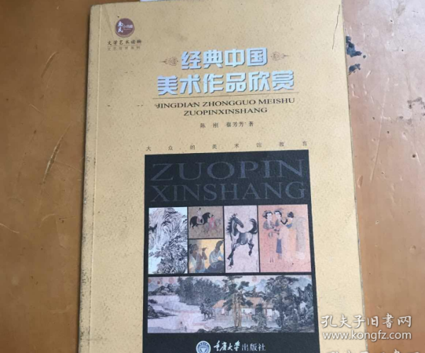 文艺欣赏系列：经典中国美术作品欣赏