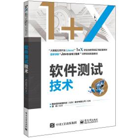 软件测试技术 国信蓝桥教育科技股份有限公司 电子工业出版