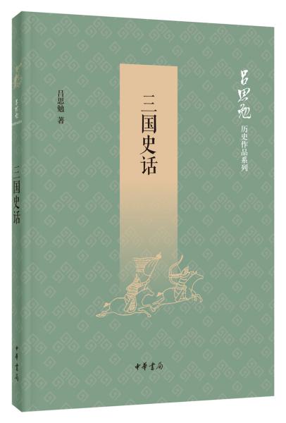 三国史话（吕思勉历史作品系列）