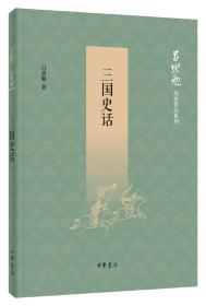 三国史话（吕思勉历史作品系列）