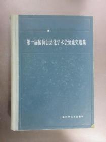 第一届国际自动化学术会议论文选集《16开精装版书谷布面》