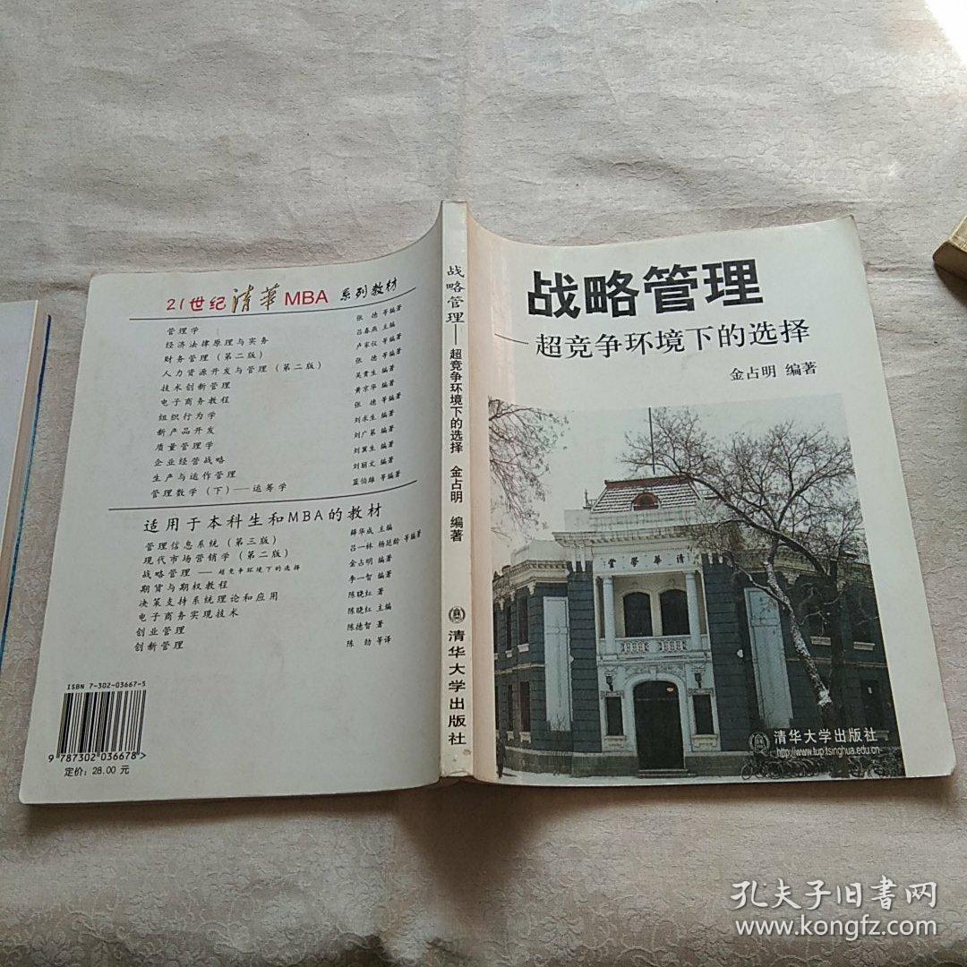 战略管理 超竞争环境下的选择