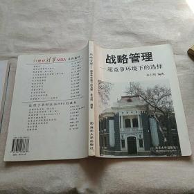 战略管理 超竞争环境下的选择