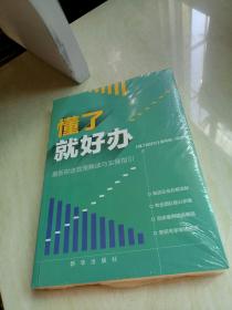 懂了就好办：最新税收政策与实操指引