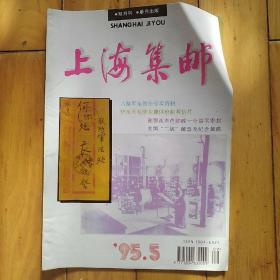 上海集邮1995年第5期