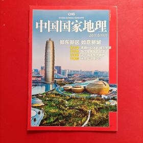 中国国家地理2011年8月附刊：郑东新区 如意新城