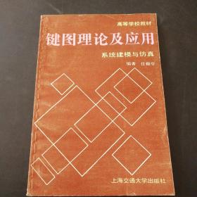 键图理论及应用.系统建模与仿真