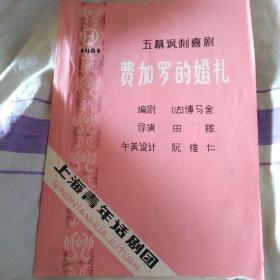 费加罗的婚礼 话剧节目单