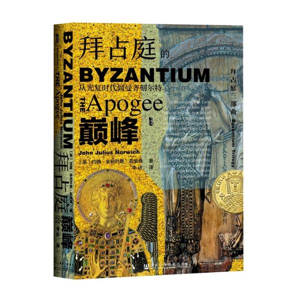 甲骨文丛书·拜占庭的巅峰：从光复时代到曼齐刻尔特