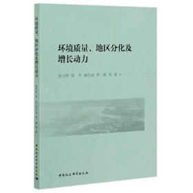 环境质量、地区分化及增长动力