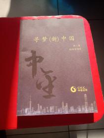 寻梦（新）中国 ［中金公司］第二卷