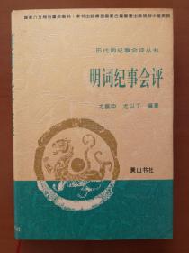 明词纪事会评：历代词纪事会评丛书