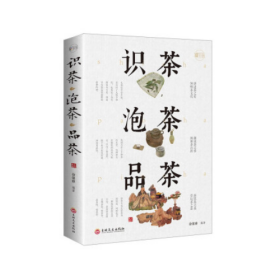 识茶泡茶品茶：彩书馆（16开四色平装）