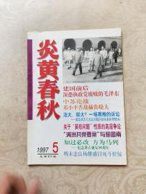 炎黄春秋1997年5（总第62期）