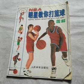 NBA 明星教你打篮球