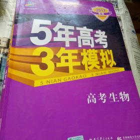 曲一线 2015 B版 5年高考3年模拟 高考生物(新课标专用)(含答案全解全析)