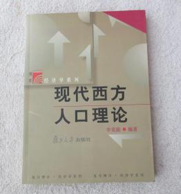 現(xiàn)代西方人口理論