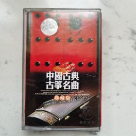 中国古典古筝名曲 珍藏版 磁带卡带