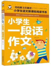 名校班主任·小学生语文阅读书系--小学生一段话作文 注音