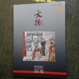 文物期刊 试论随州叶家山墓地曾侯墓的年代和序列  宋元时期瓷器裹足支烧工艺浅析 山西阳泉古城金墓发掘简报。