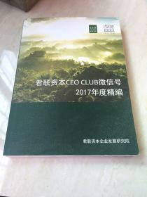 君联资本CEO CLUB微信号2017年度精编