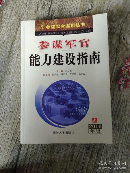 参谋军官能力建设指南