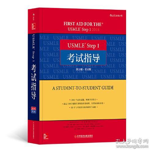 USMLE Step 1考试指导：英文版