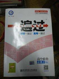 天星教育·2016金考卷一遍过：高中政治（必修2  RJ）