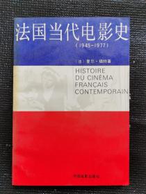 法国当代电影史（1945-1977）