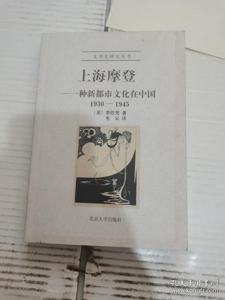 上海摩登：一种新都市文化在中国1930-1945