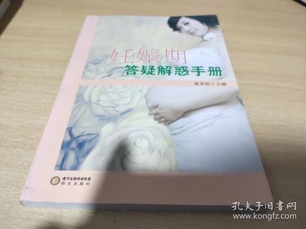 妊娠期答疑解惑手册