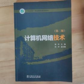 计算机网络技术（第二版）/“十三五”职业教育规划教材