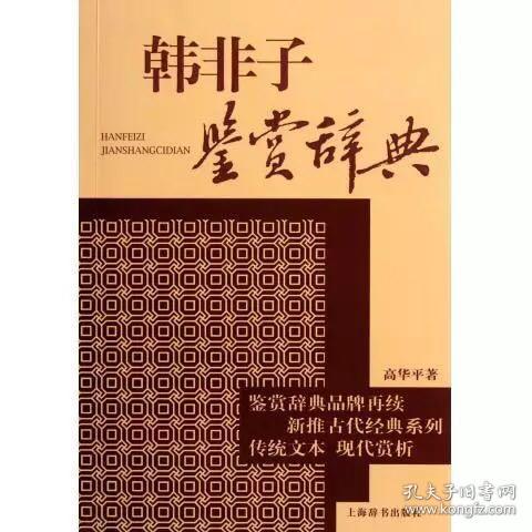 文学鉴赏辞典·新推古代经典鉴赏系列：韩非子鉴赏辞典