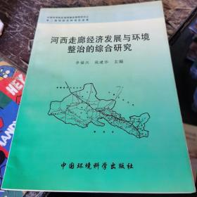 河西走廊经济发展与环境整治的综合研究