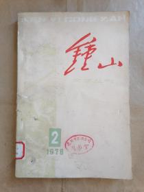 钟山文艺丛刊（1978.2）