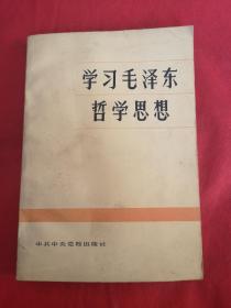 学习毛泽东哲学思想