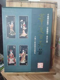 华夏百美图:中国雕刻艺术·百宝镶嵌·青田石雕