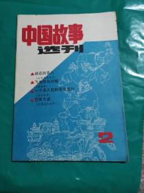 中国故事选刊