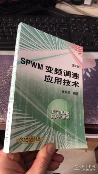 SPWM变频调速应用技术：电气自动化新技术丛书