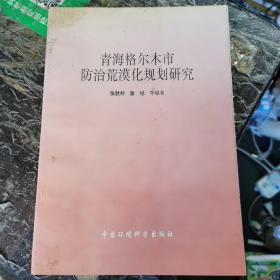 青海格尔木市防治荒漠化规划研究，