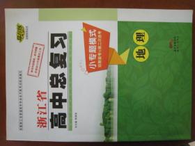 浙江省高中总复习---专题模式（地理），16开本，南方出版社。价60元。