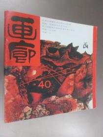 画廊 1992年40