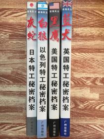 谍海风云：黑鹰美国特工秘密档案，蓝犬英国特工秘密档案，灰蛇日本特工秘密档案，白狼以色列特工秘密档案（四本合售）