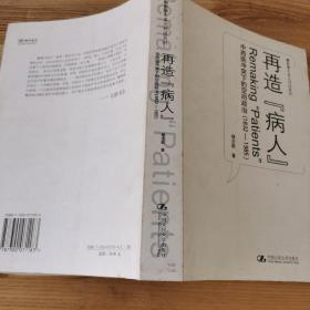 再造“病人”：中西医冲突下的空间政治(1832-1985)