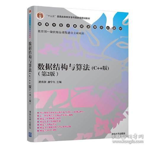 数据结构与算法：c++版