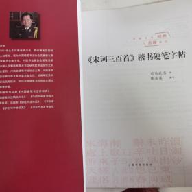 中国传统经典名篇系列：《宋词三百首》楷书硬笔字帖